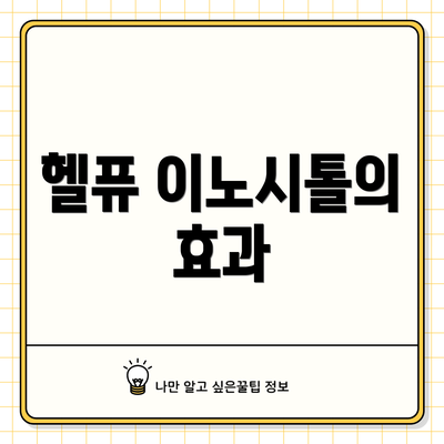 헬퓨 이노시톨의 효과