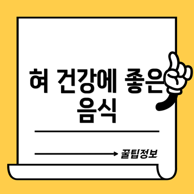 혀 건강에 좋은 음식