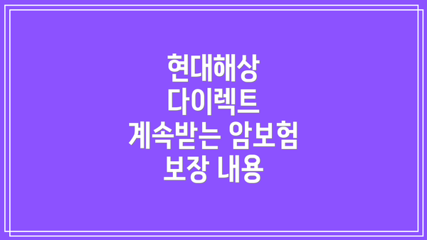 현대해상 다이렉트 계속받는 암보험 보장 내용