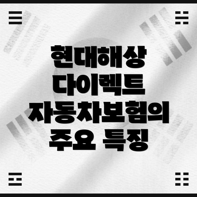 현대해상 다이렉트 자동차보험의 주요 특징