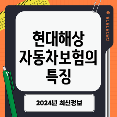 현대해상 자동차보험의 특징
