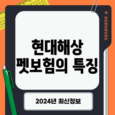 현대해상 펫보험의 특징