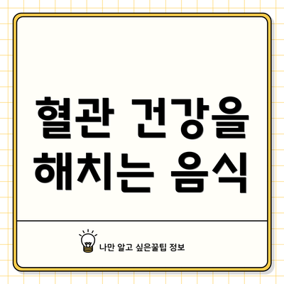 혈관 건강을 해치는 음식
