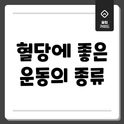 혈당에 좋은 운동의 종류
