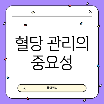 혈당 관리의 중요성