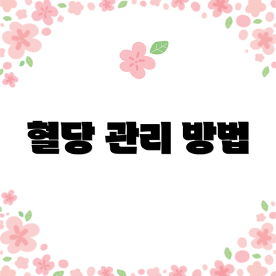 혈당 관리 방법