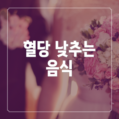 혈당 낮추는 음식