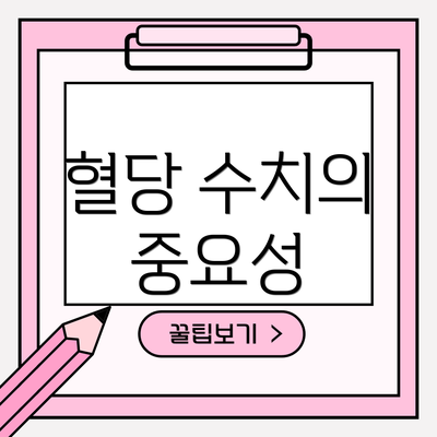 혈당 수치의 중요성