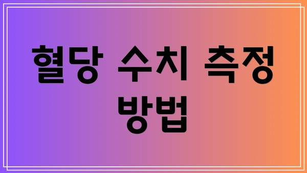 혈당 수치 측정 방법