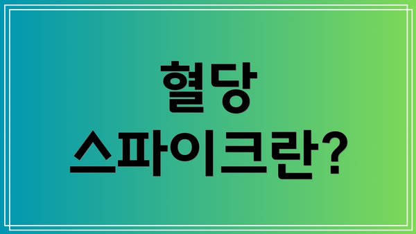 혈당 스파이크란?