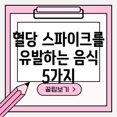 혈당 스파이크를 유발하는 음식 5가지