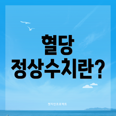 혈당 정상수치란?