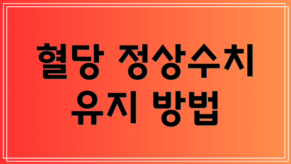 혈당 정상수치 유지 방법