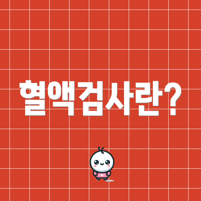 혈액검사란?