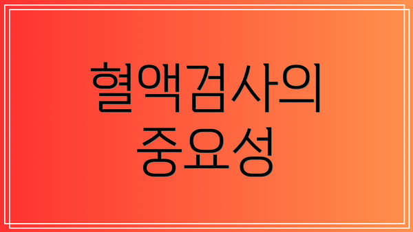혈액검사의 중요성
