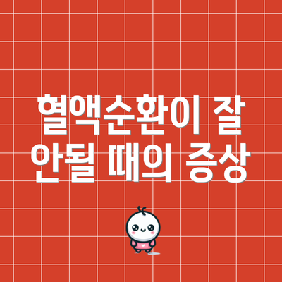 혈액순환이 잘 안될 때의 증상