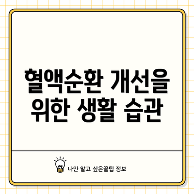 혈액순환 개선을 위한 생활 습관