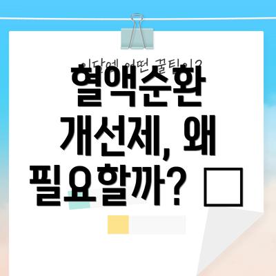 혈액순환 개선제, 왜 필요할까? 🤔