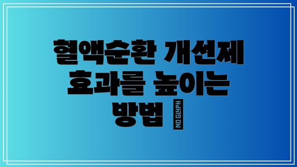 혈액순환 개선제 효과를 높이는 방법 📈