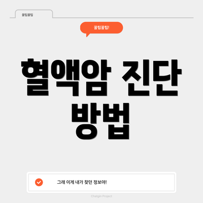 혈액암 진단 방법