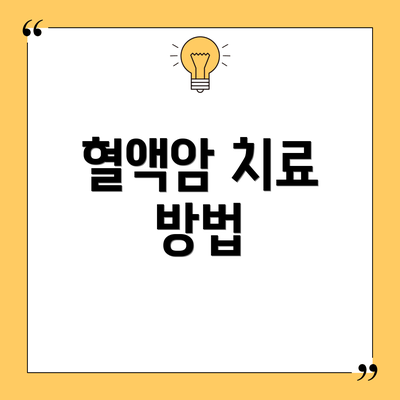 혈액암 치료 방법
