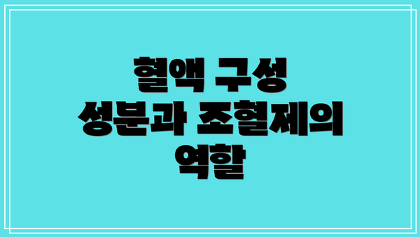 혈액 구성 성분과 조혈제의 역할