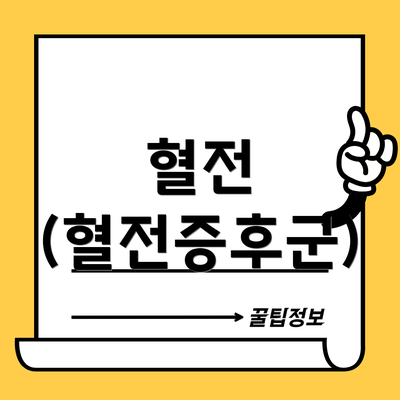 혈전 (혈전증후군)