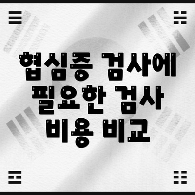 협심증 검사에 필요한 검사 비용 비교