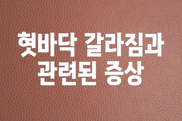 혓바닥 갈라짐과 관련된 증상