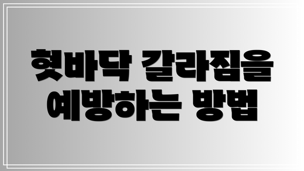 혓바닥 갈라짐을 예방하는 방법