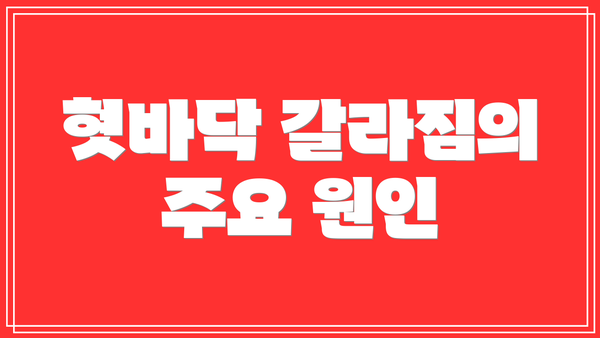 혓바닥 갈라짐의 주요 원인