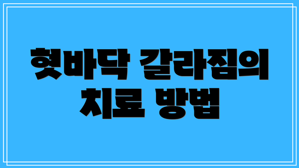 혓바닥 갈라짐의 치료 방법