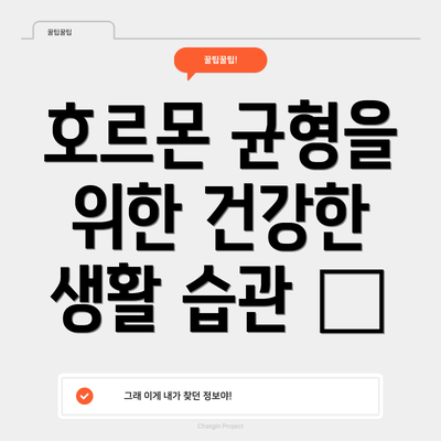 호르몬 균형을 위한 건강한 생활 습관 🥗