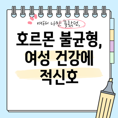 호르몬 불균형, 여성 건강에 적신호