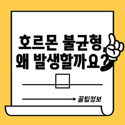 호르몬 불균형, 왜 발생할까요? 🤔