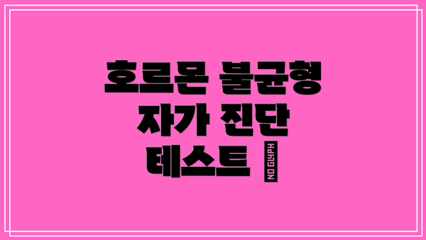 호르몬 불균형 자가 진단 테스트 📝