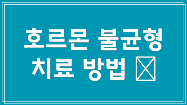 호르몬 불균형 치료 방법 💊