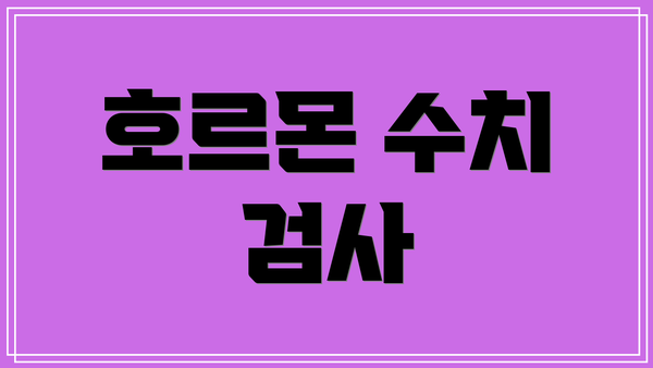 호르몬 수치 검사