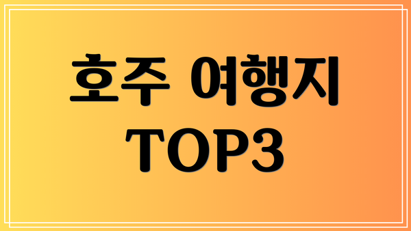 호주 여행지 TOP3