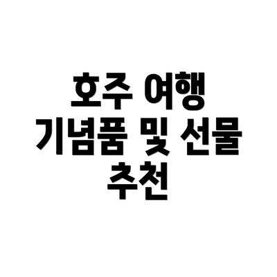 호주 여행 기념품 및 선물 추천