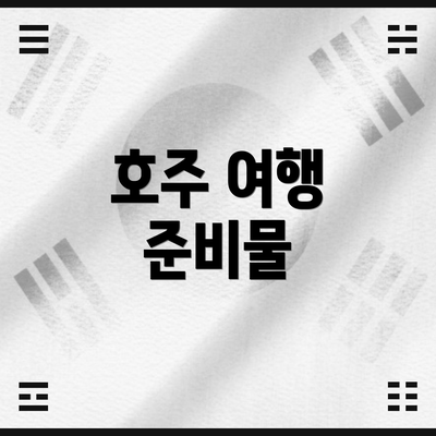 호주 여행 준비물