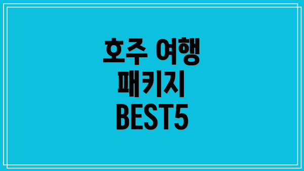 호주 여행 패키지 BEST5