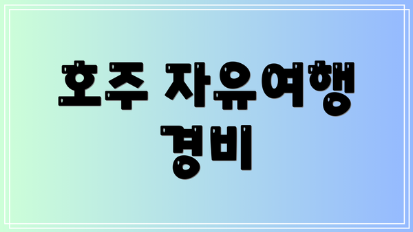 호주 자유여행 경비