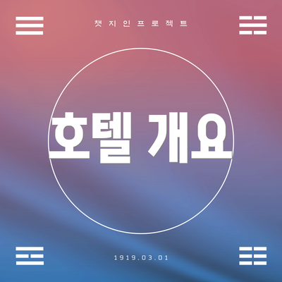 호텔 개요