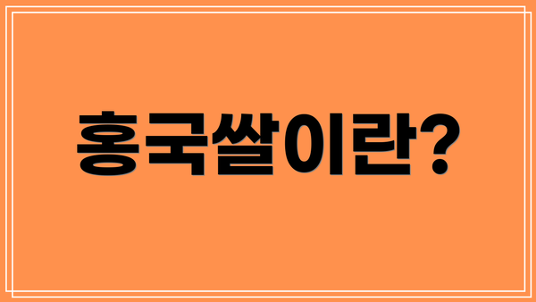 홍국쌀이란?