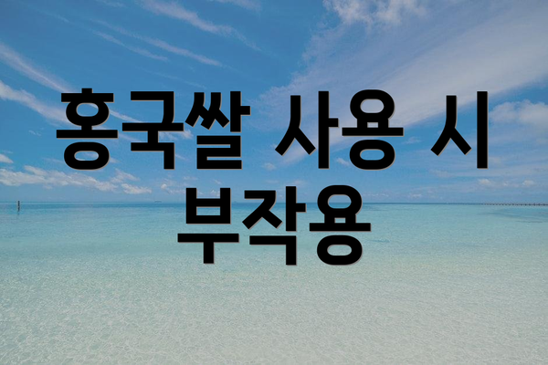 홍국쌀 사용 시 부작용