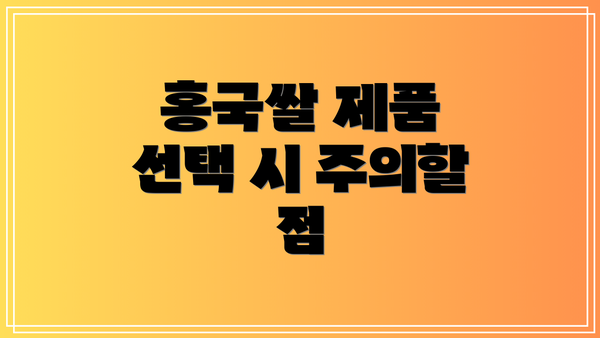 홍국쌀 제품 선택 시 주의할 점