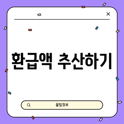 환급액 추산하기