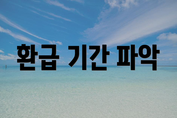 환급 기간 파악