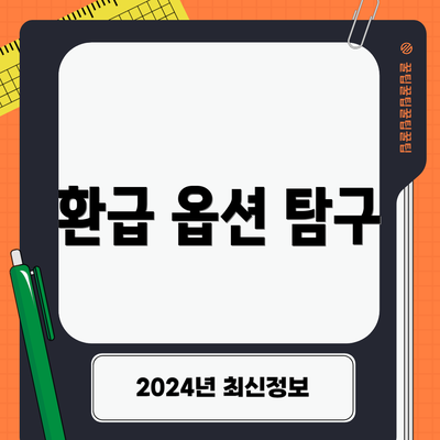 환급 옵션 탐구